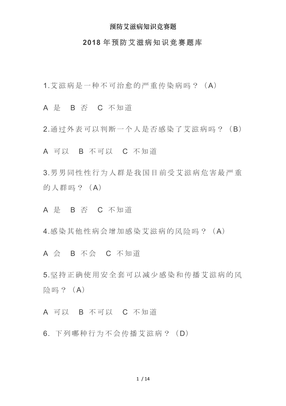 预防艾滋病知识竞赛题.docx_第1页