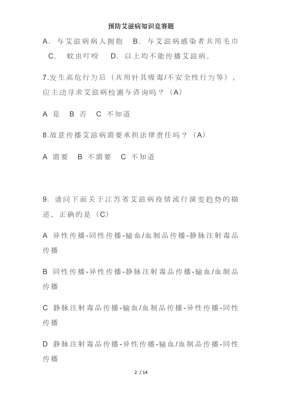 预防艾滋病知识竞赛题.docx_第2页