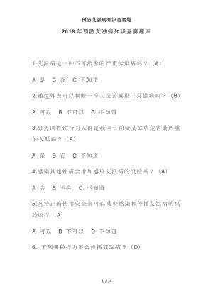 预防艾滋病知识竞赛题.docx