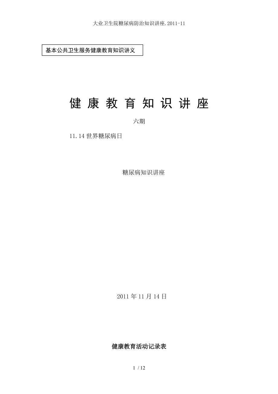 大业卫生院糖尿病防治知识讲座.docx_第1页