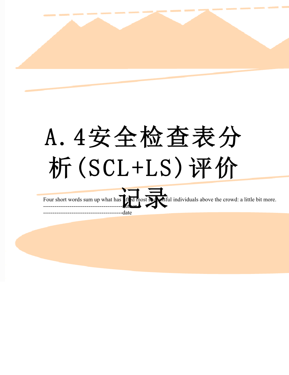 最新A.4安全检查表分析(SCL+LS)评价记录.docx_第1页