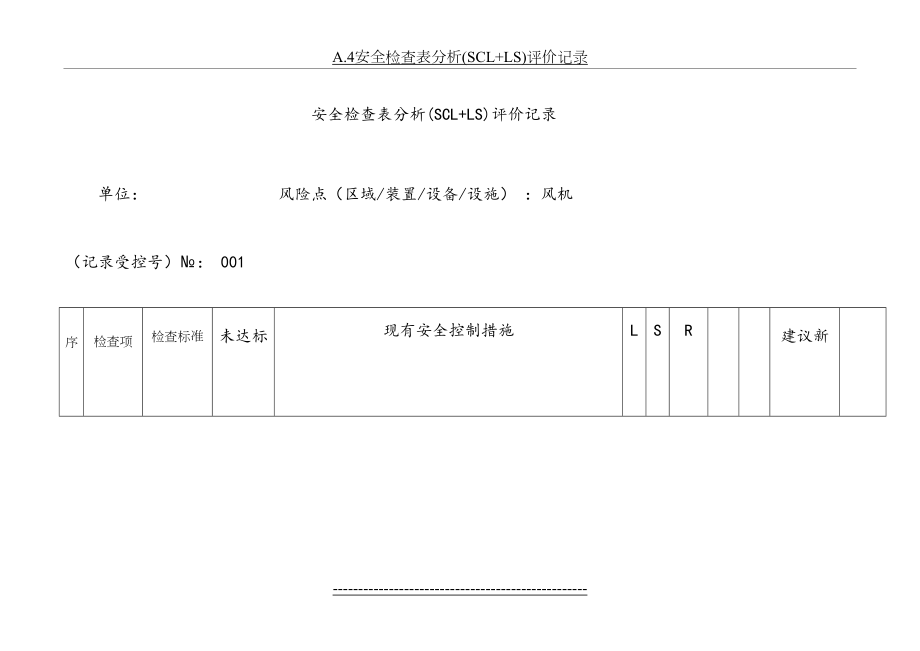 最新A.4安全检查表分析(SCL+LS)评价记录.docx_第2页