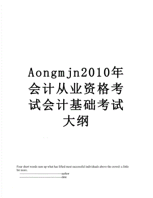 最新aongmjn会计从业资格考试会计基础考试大纲.doc