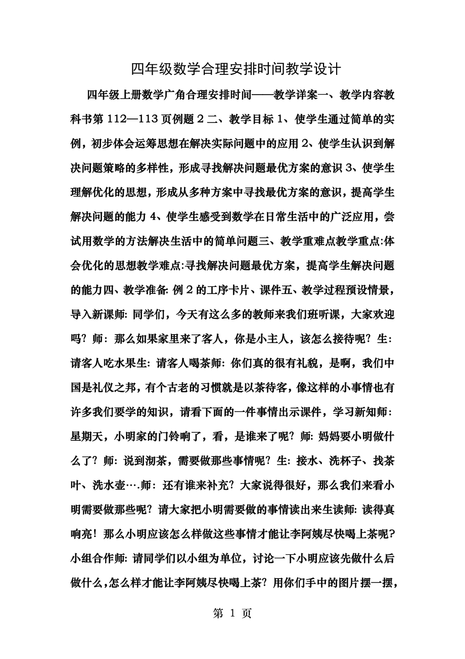 四年级数学合理安排时间教学设计.doc_第1页