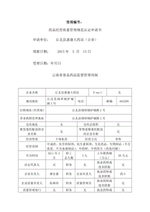 药品零售企业GSP申报资料填写样式.docx