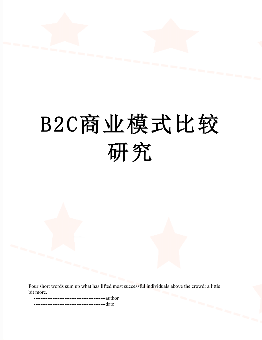 最新B2C商业模式比较研究.doc_第1页