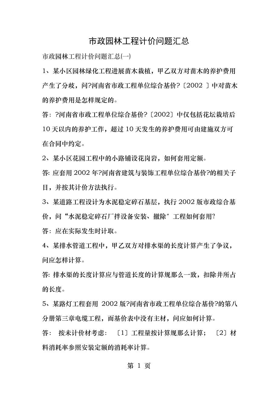 市政园林工程计价问题汇总.doc_第1页