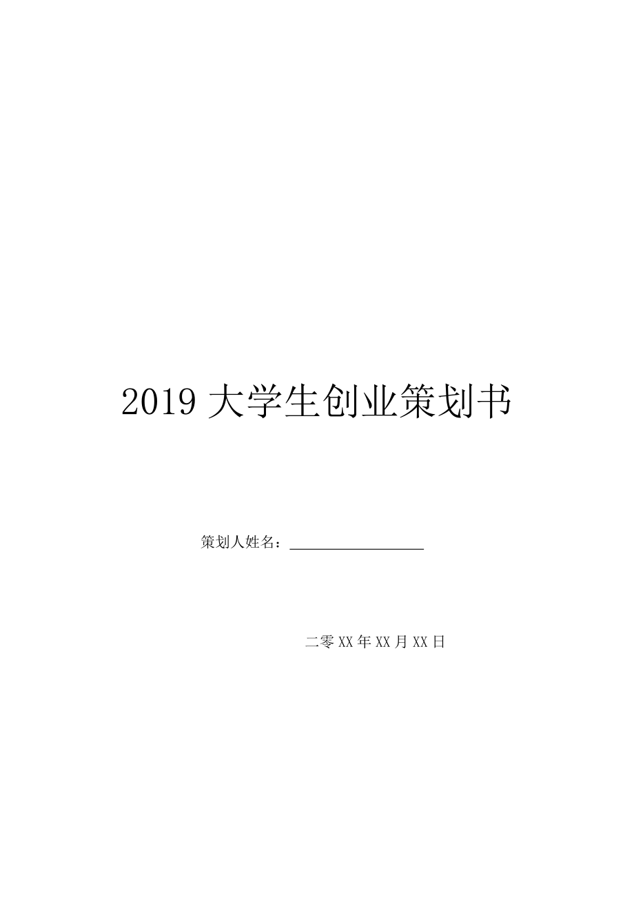 2019大学生创业策划书.doc_第1页