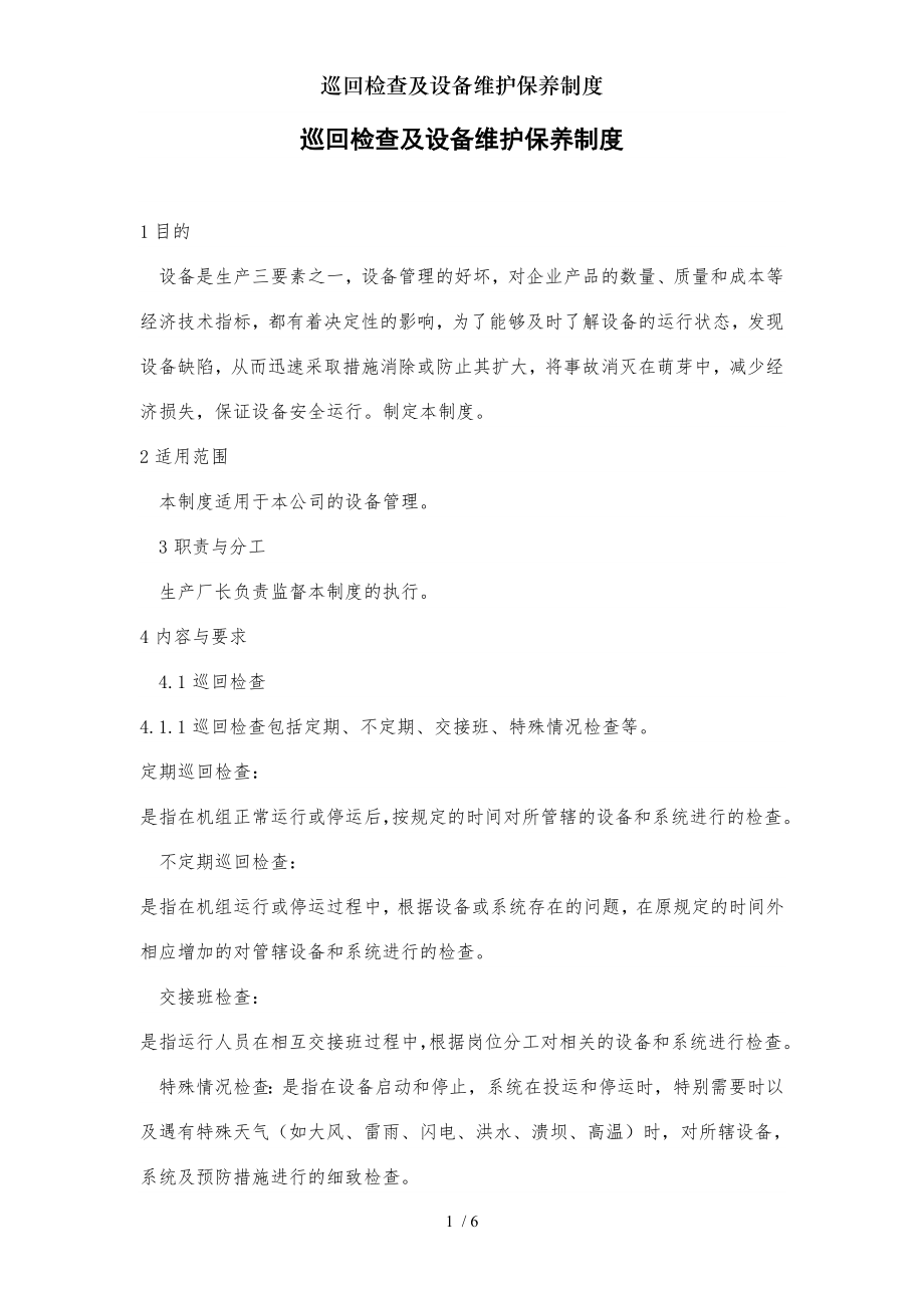 巡回检查及设备维护保养制度2.docx_第1页