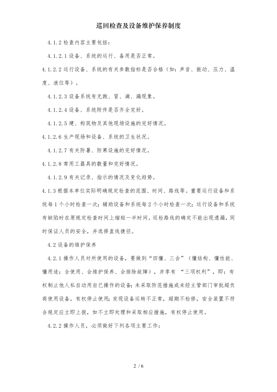 巡回检查及设备维护保养制度2.docx_第2页