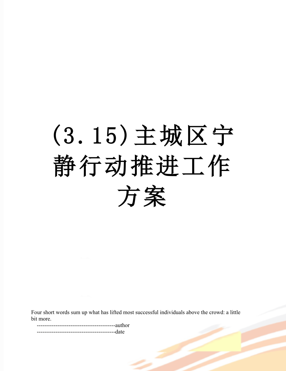 最新(3.15)主城区宁静行动推进工作方案.doc_第1页