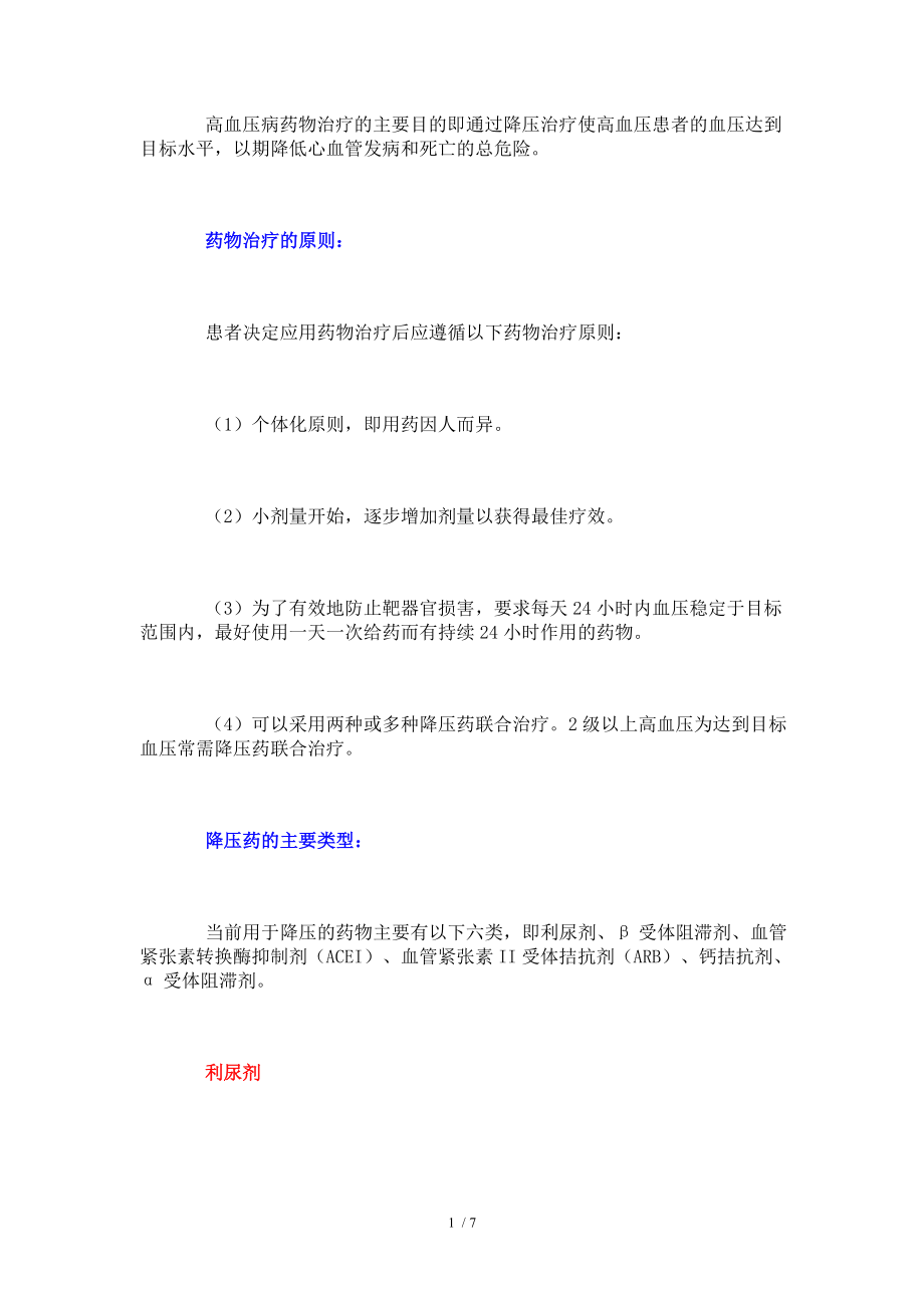 常用降压药有哪些.docx_第1页