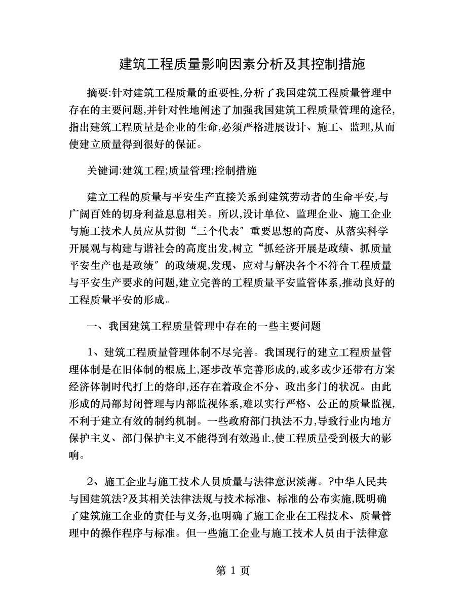 建筑工程质量影响因素分析及其控制措施.doc_第1页