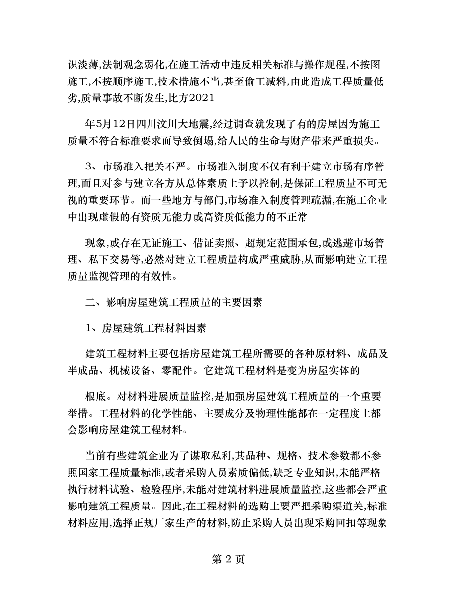 建筑工程质量影响因素分析及其控制措施.doc_第2页