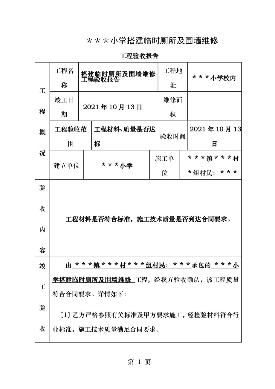 学校维修工程验收报告.doc_第1页