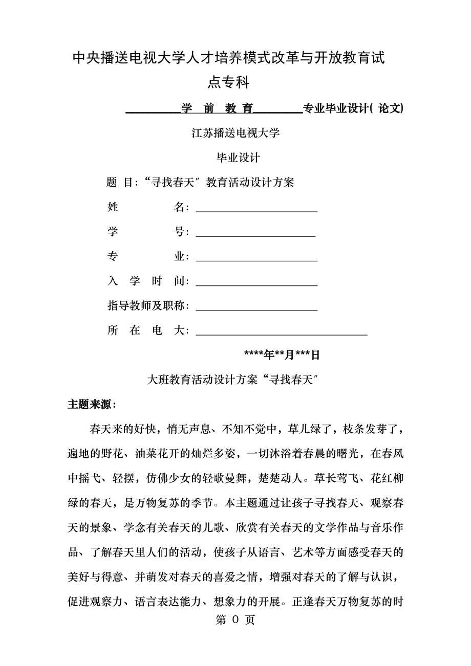 寻找春天教育活动设计方案.doc_第1页