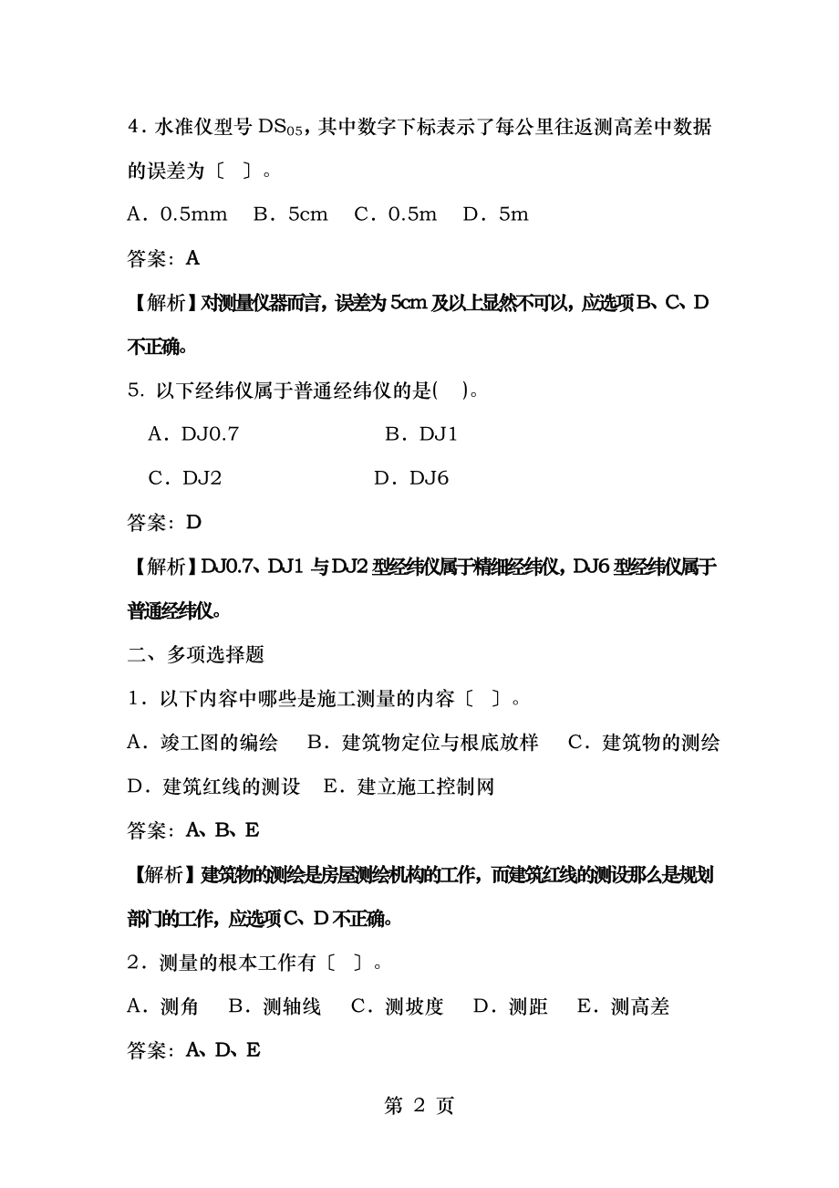 建筑工程管理与实务复习.doc_第2页