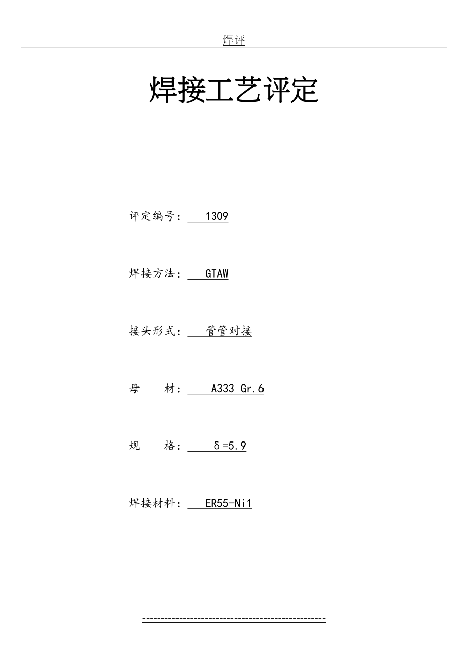 最新A333焊接工艺评定.doc_第2页