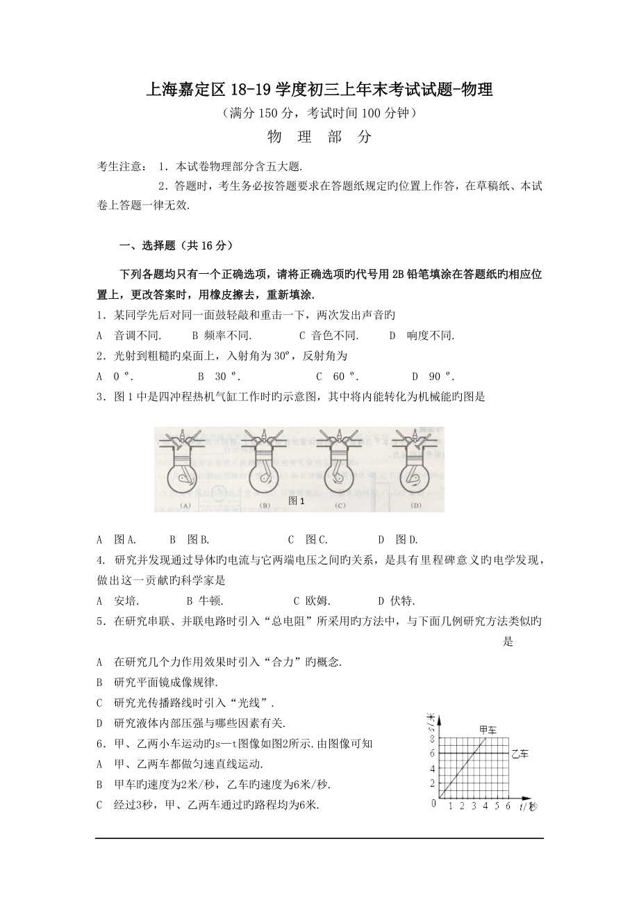 上海嘉定区18-19学度初三上年末考试试题-物理.doc_第1页