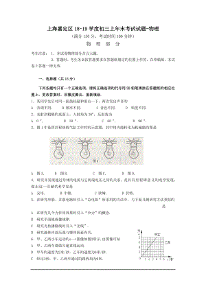 上海嘉定区18-19学度初三上年末考试试题-物理.doc