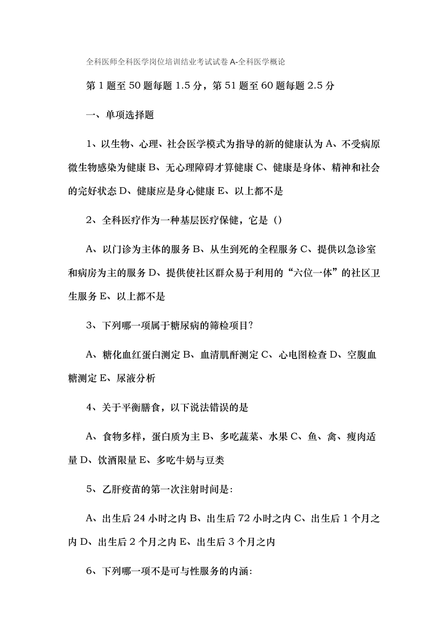 全科医师全科医学岗位培训结业考试试卷A.docx_第1页