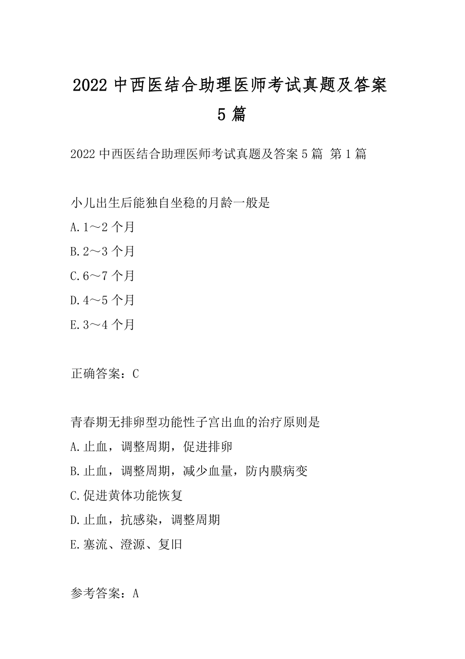 2022中西医结合助理医师考试真题及答案5篇.docx_第1页