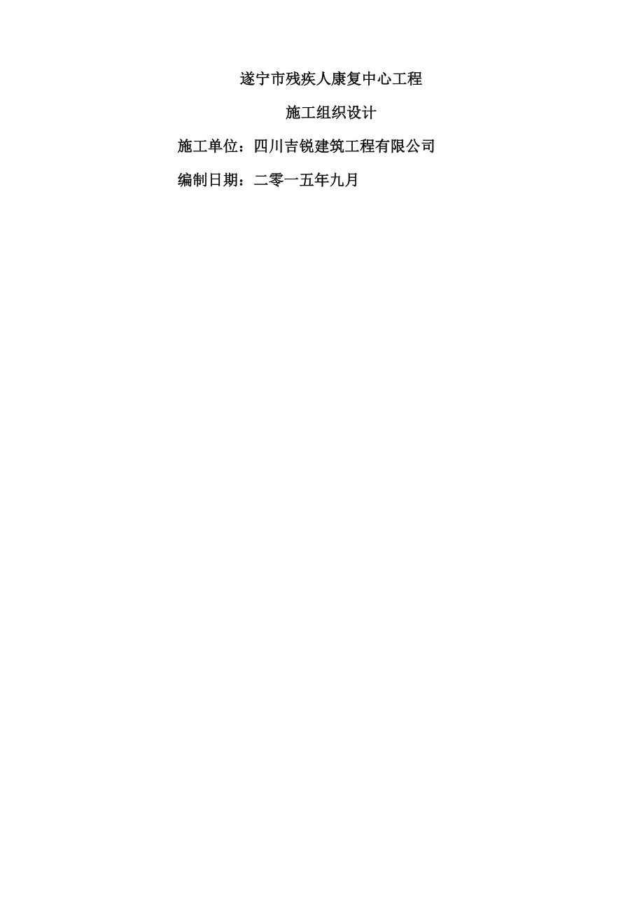 残疾人康复中心施工组织设计.docx_第1页