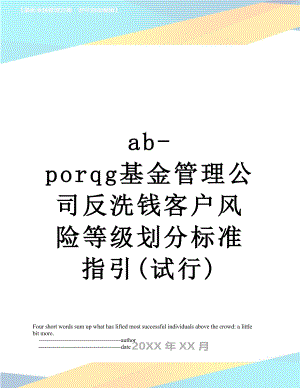 最新ab-porqg基金管理公司反洗钱客户风险等级划分标准指引(试行).doc