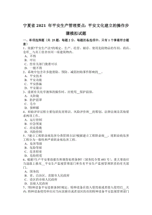 宁夏省2015年安全生产管理要点：安全文化建设的操作步骤模拟试题.docx