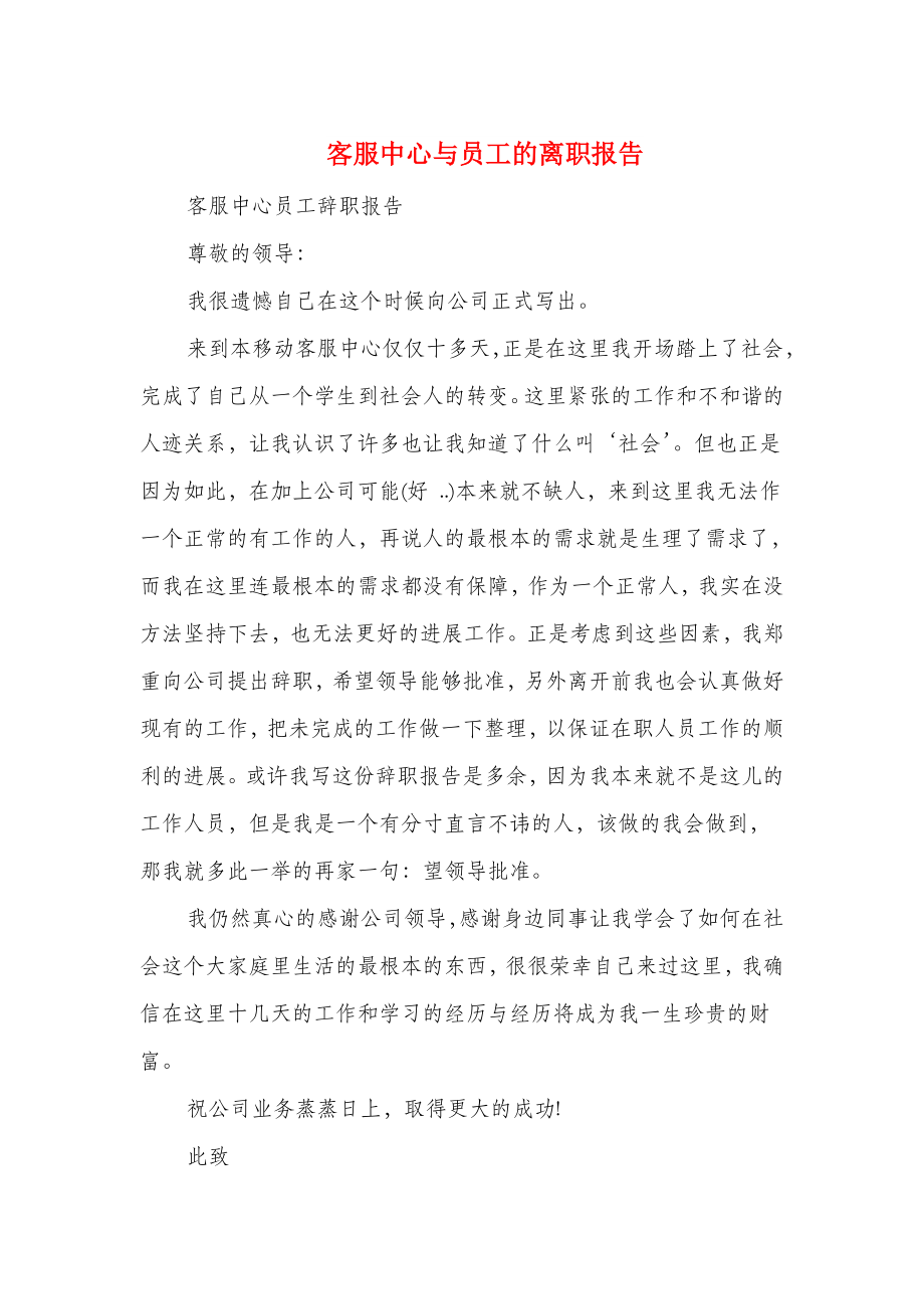 客服中心与员工的离职报告与客服人员的辞职报告汇编.doc_第1页