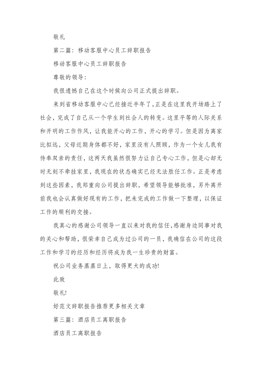 客服中心与员工的离职报告与客服人员的辞职报告汇编.doc_第2页