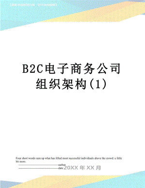 最新B2C电子商务公司组织架构(1).doc