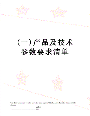 最新(一)产品及技术参数要求清单.doc