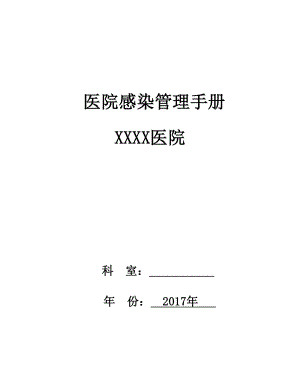 2017年XXXX医院科室感染管理手册.docx