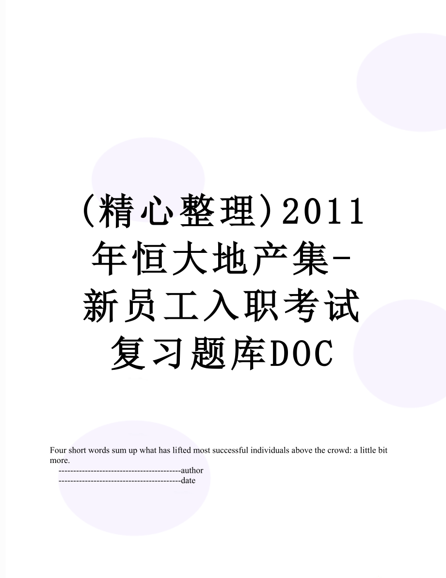 最新(精心整理)恒大地产集-新员工入职考试复习题库doc.doc_第1页