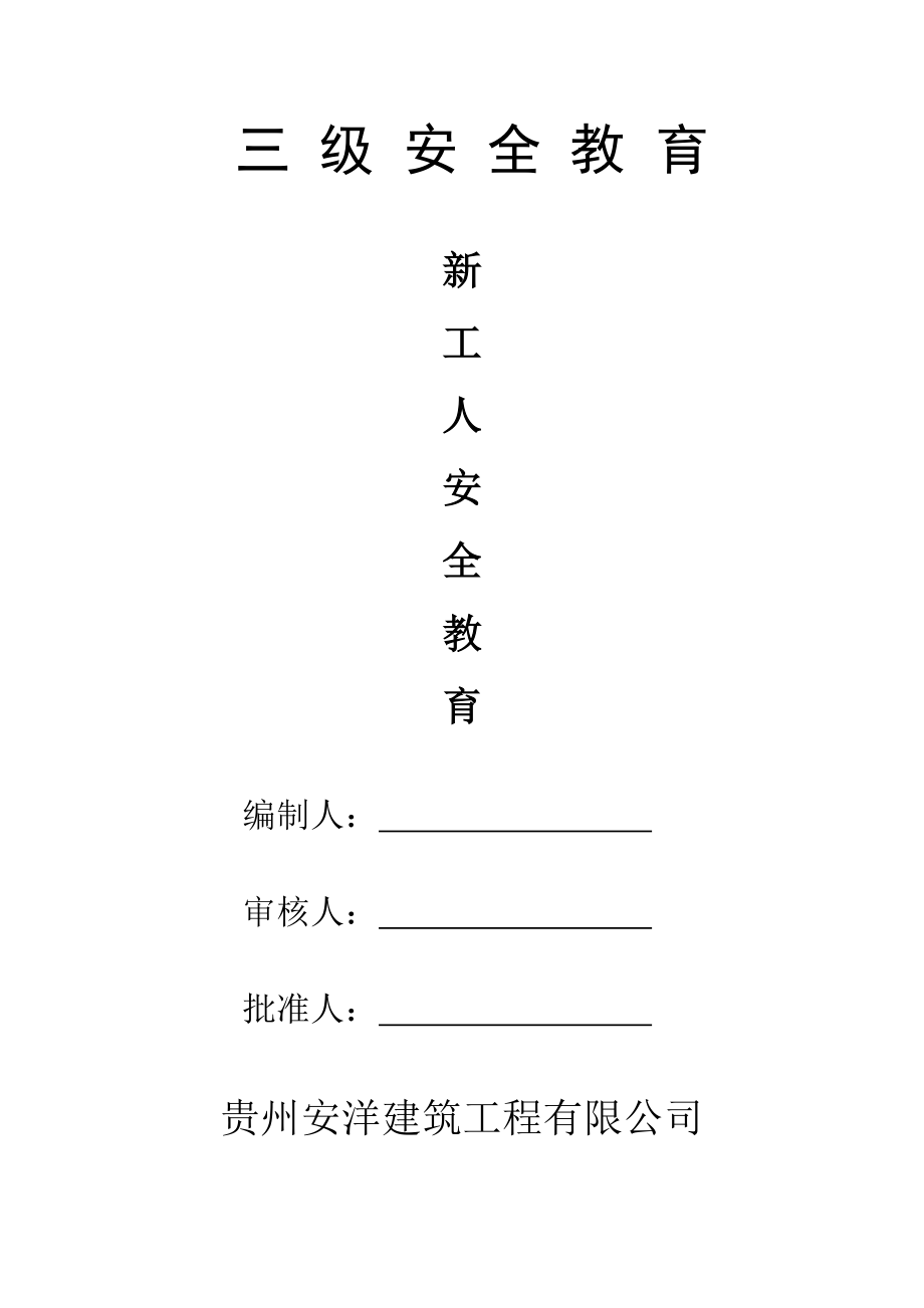 建筑工程三级安全教育内容001.docx_第1页