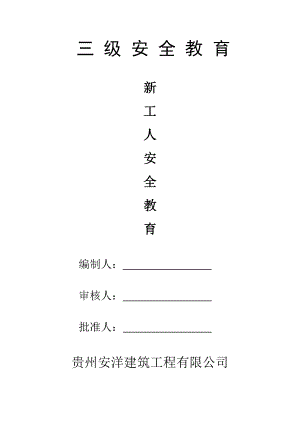 建筑工程三级安全教育内容001.docx