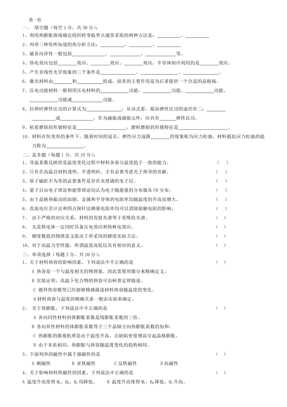 材料物理性能测试题A卷.doc_第2页