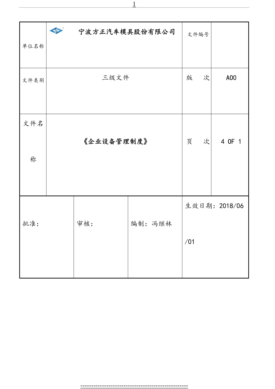 最新(企业设备管理制度).doc_第2页