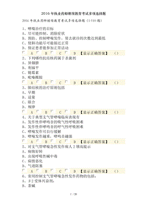 2016年执业药师继续教育考试多项选择题.docx