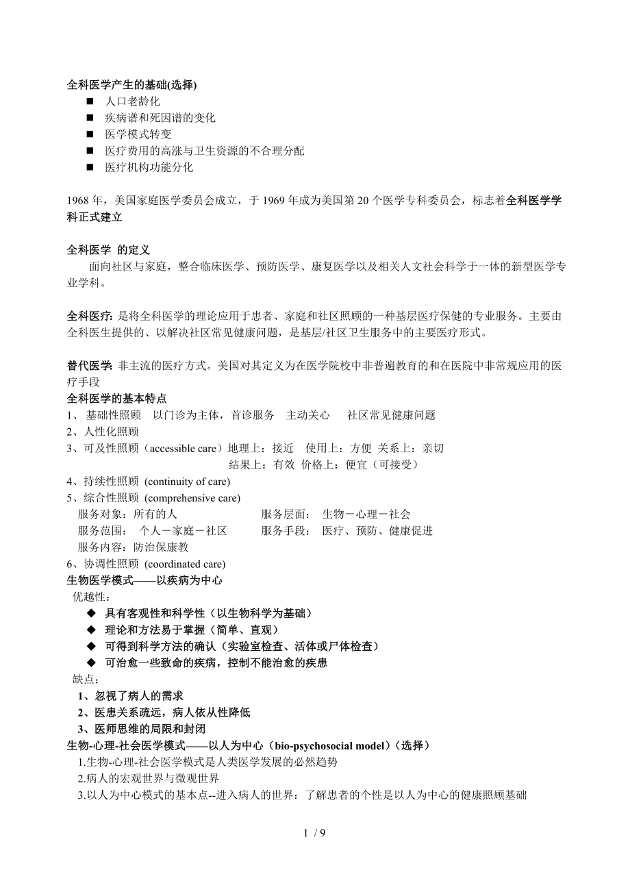 全科医学概论38420.docx_第1页