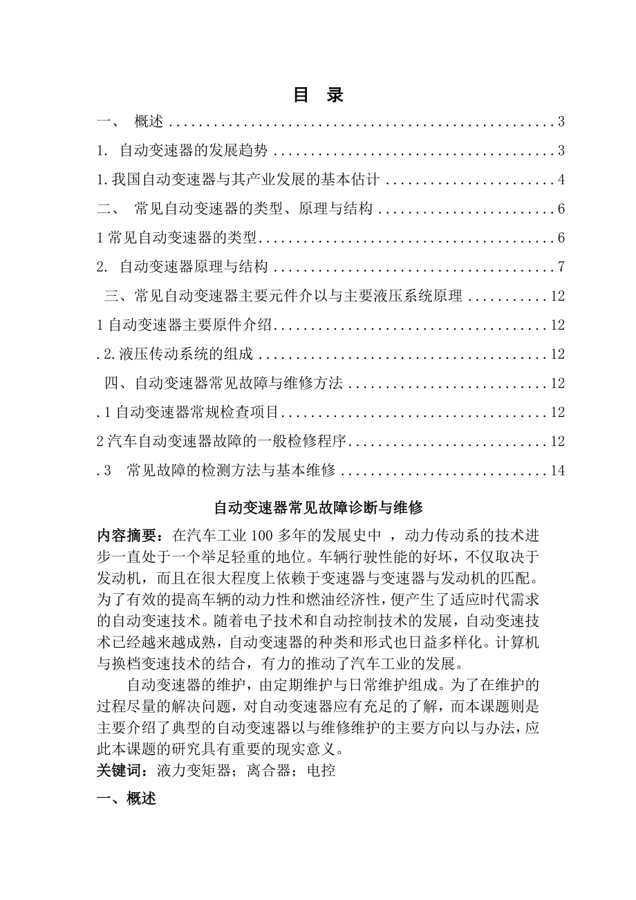 论文自动变速器常见故障诊断与维修.docx_第1页