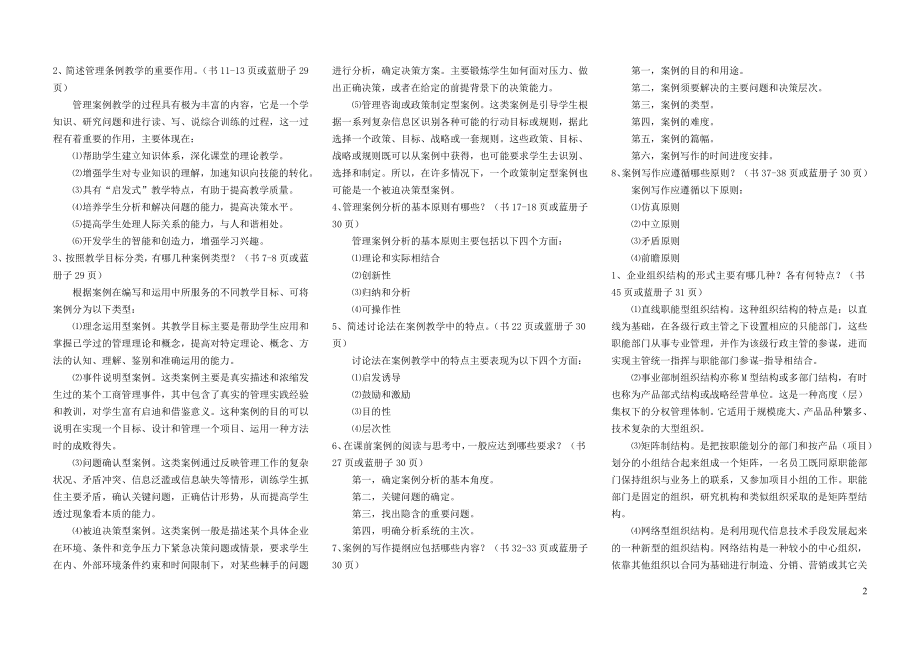 【电大】管理案例分析——判断题、简答题和部分案例分析答案.doc_第2页