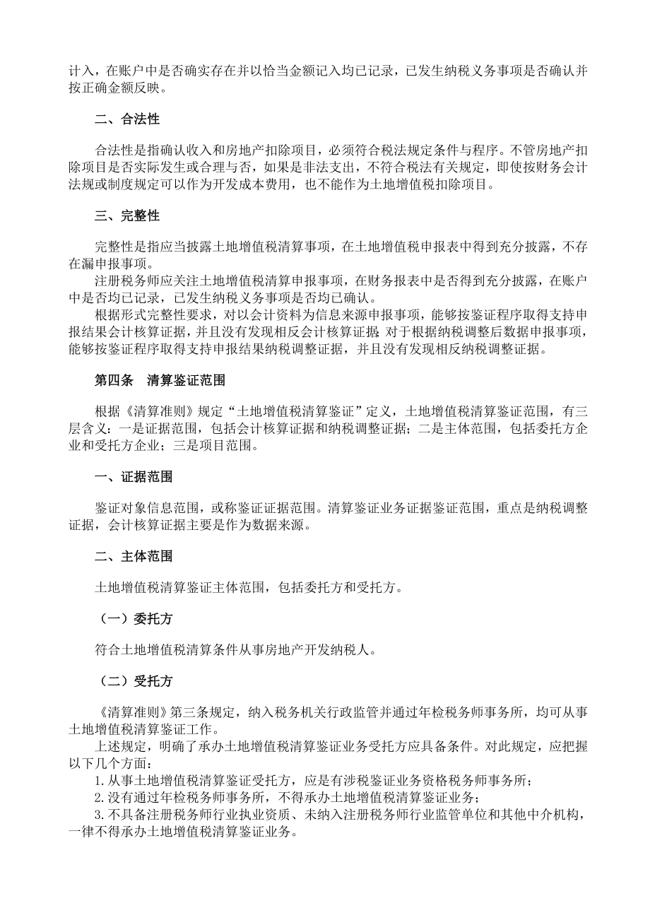 土地增值税清算鉴证业务准则指南.docx_第2页