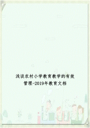 浅谈农村小学教育教学的有效管理-2019年教育文档.doc