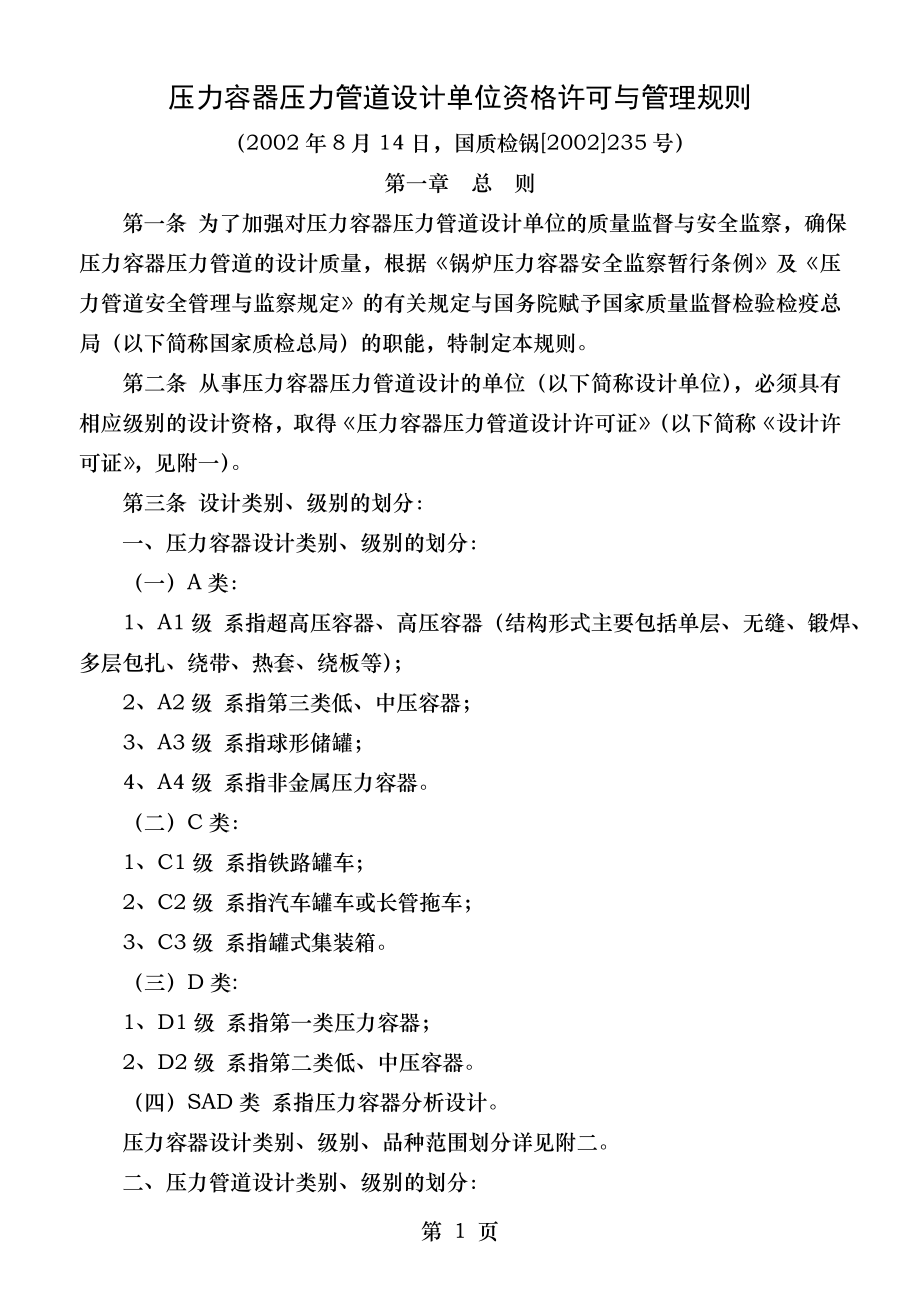 压力容器压力管道设计单位资格许可及管理规则.doc_第1页