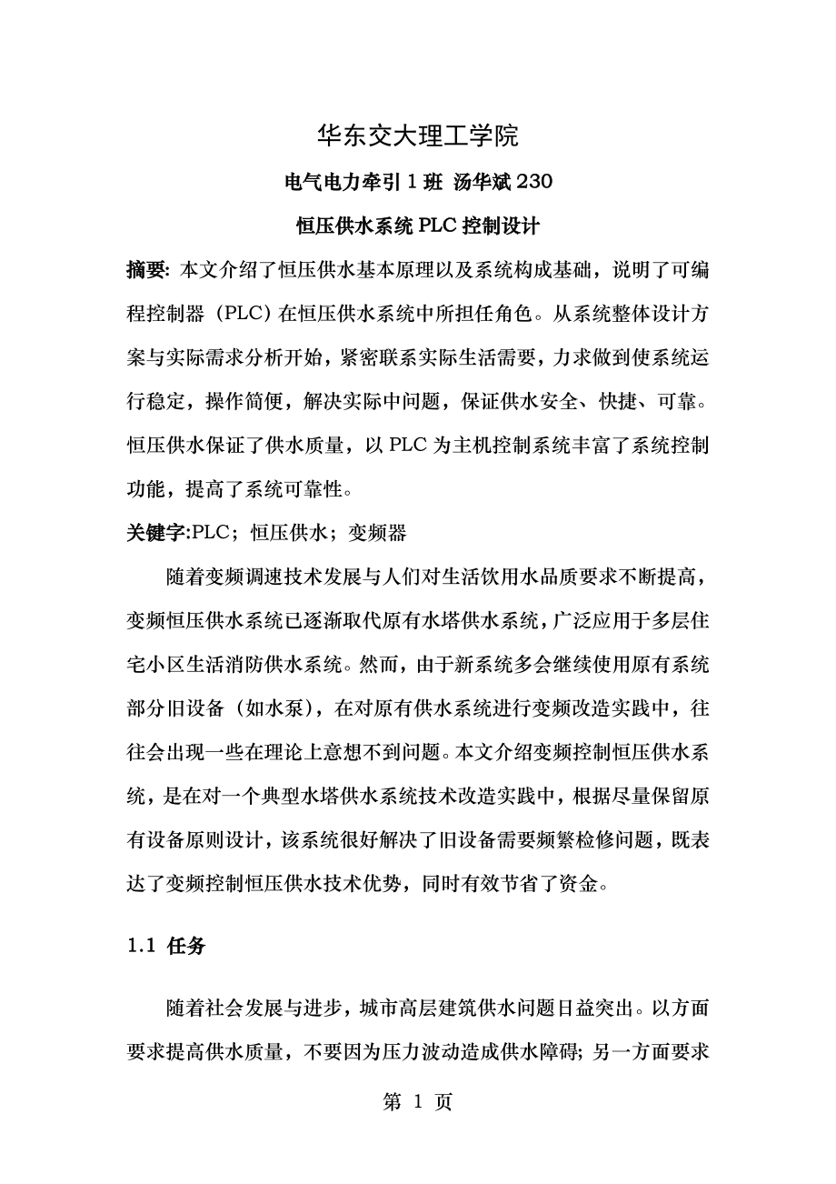 基于PLC的恒压供水系统控制的设计.doc_第1页