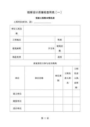 勘察设计质量检查用表.doc