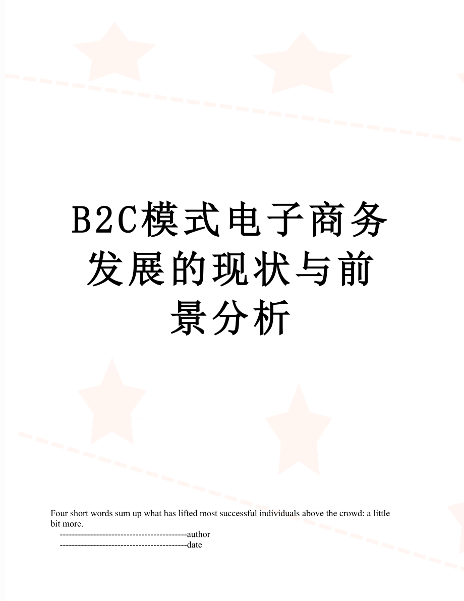 最新B2C模式电子商务发展的现状与前景分析.doc_第1页