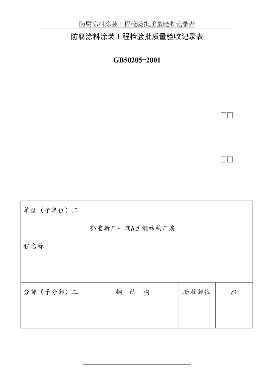 最新A区防腐涂料涂装工程检验批质量验收记录表.doc_第2页